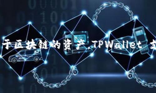 是的，TPWallet 是一个区块链数字钱包，其主要功能是安全存储和管理数字资产，如加密货币和其他基于区块链的资产。TPWallet 支持多种主流区块链，包括以太坊、比特币等，用户可以通过 TPWallet 进行资产转账、兑换、交易和管理。

如果你有关于 TPWallet 具体功能、使用方法或安全性的进一步问题，可以继续提问！