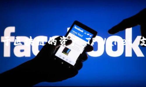 是的，TPWallet 是一个区块链数字钱包，其主要功能是安全存储和管理数字资产，如加密货币和其他基于区块链的资产。TPWallet 支持多种主流区块链，包括以太坊、比特币等，用户可以通过 TPWallet 进行资产转账、兑换、交易和管理。

如果你有关于 TPWallet 具体功能、使用方法或安全性的进一步问题，可以继续提问！