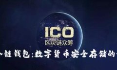 : USDT冷链钱包：数字货币安全存储的最佳选择