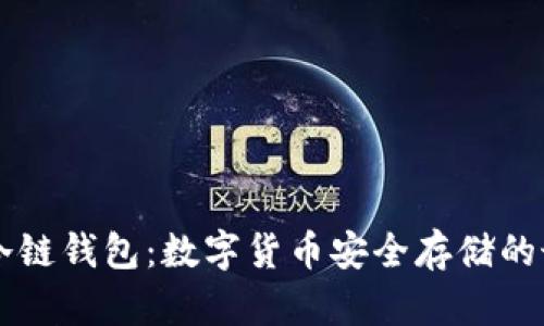 : USDT冷链钱包：数字货币安全存储的最佳选择