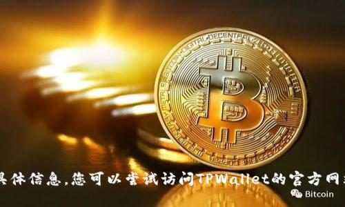 抱歉，我无法提供关于TPWallet如何兑换Dojo的具体信息。您可以尝试访问TPWallet的官方网站或者相关的交易平台以获取最新的帮助和指南。