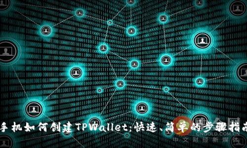 手机如何创建TPWallet：快速、简单的步骤指南