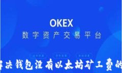 如何解决钱包没有以太坊矿工费的问题？