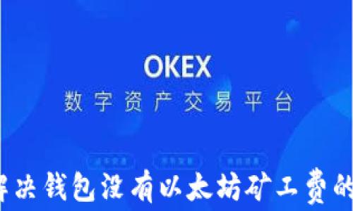 
如何解决钱包没有以太坊矿工费的问题？