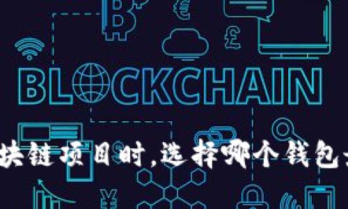 开发区块链项目时，选择哪个钱包最合适？