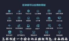怎样创建一个安全的区块链钱包：全面指南