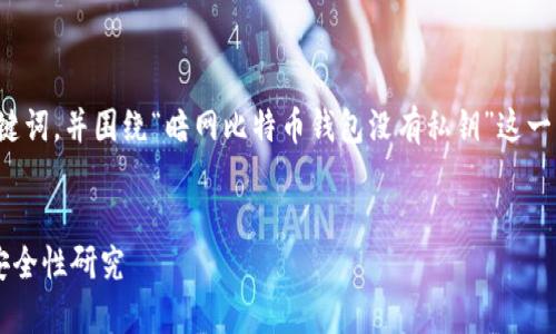 在这里，我将为您生成一个友好的，以及相关关键词，并围绕“暗网比特币钱包没有私钥”这一主题详细介绍。同时，我将提供相关问题的探讨。


深度解析：暗网比特币钱包没有私钥的风险与安全性研究