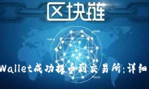 如何从TP Wallet成功提币到交易所：详细步骤与指南