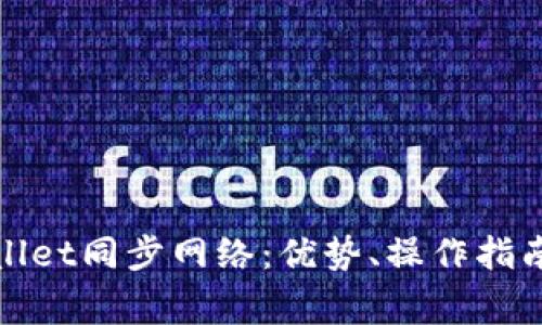 : 全面解析TPWallet同步网络：优势、操作指南与常见问题解答