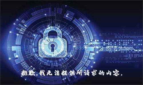 抱歉，我无法提供所请求的内容。