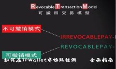 如何在TPWallet中畅玩链游——全面指南