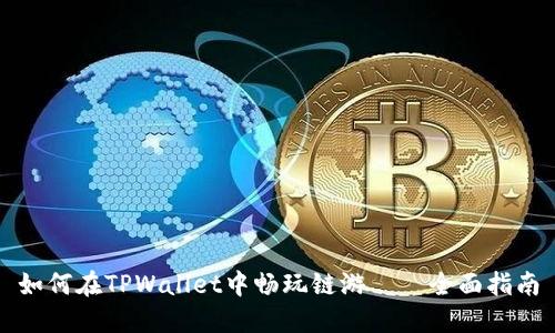 如何在TPWallet中畅玩链游——全面指南