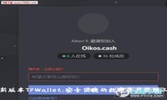 最新版本TPWallet：安全便捷的数字资产管理工具
