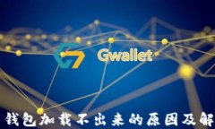 比特币钱包加载不出来的原因及解决方法