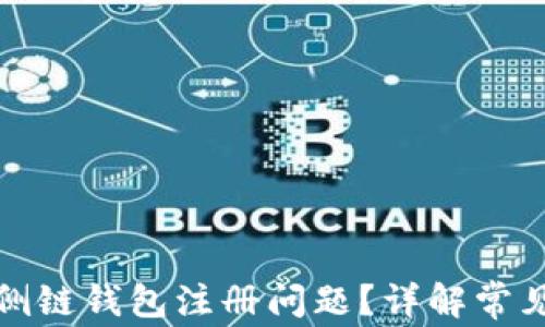 
如何解决以太坊侧链钱包注册问题？详解常见原因与解决方案