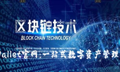 TPWallet官网：一站式数字资产管理平台