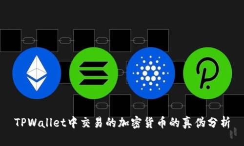 TPWallet中交易的加密货币的真伪分析