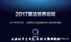  区块链平台钱包：选择与使用指南