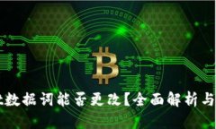 TPWallet数据词能否更改？全面解析与用户指南