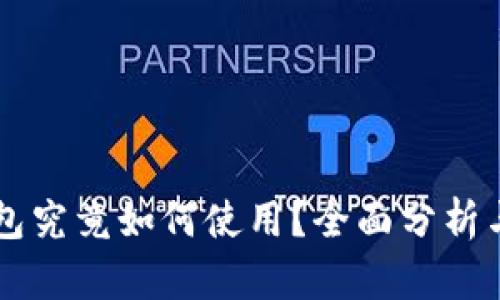 区块链钱包究竟如何使用？全面分析与操作指南