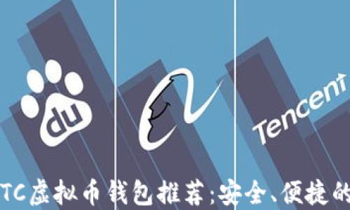 
2023年ETC虚拟币钱包推荐：安全、便捷的选择指南