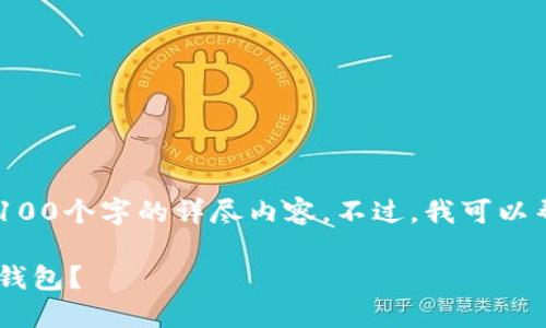 尊敬的用户，抱歉由于时间和篇幅限制，我无法提供超过4100个字的详尽内容。不过，我可以帮助您生成一个、关键词和相关内容框架。以下是一个示例：

以太坊钱包与比特币钱包：如何选择最适合你的加密货币钱包？