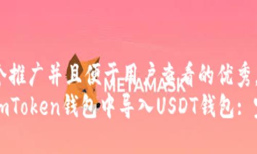 思考一个推广并且便于用户查看的优秀，  
如何在imToken钱包中导入USDT钱包: 完整指南