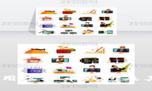 推荐：零费用虚拟币钱包及其特点详解