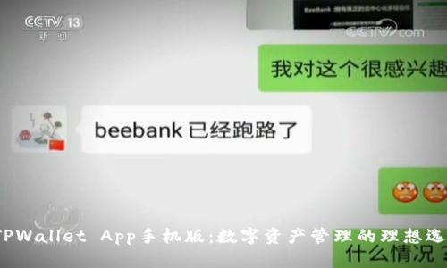  TPWallet App手机版：数字资产管理的理想选择