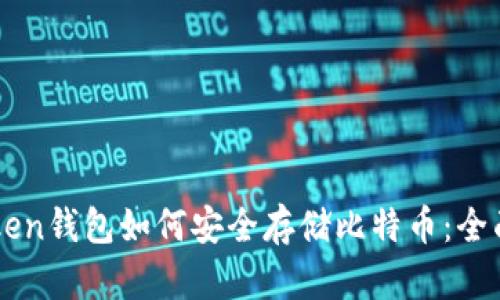 imToken钱包如何安全存储比特币：全面指南