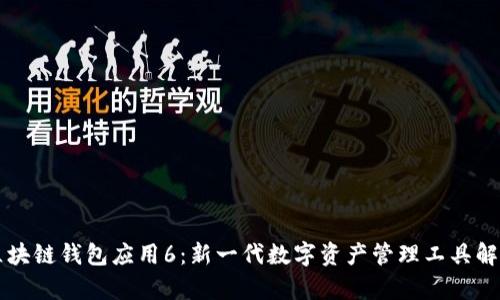 区块链钱包应用6：新一代数字资产管理工具解析