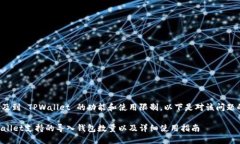 这个问题涉及到 TPWallet 的功能和使用限制。以下