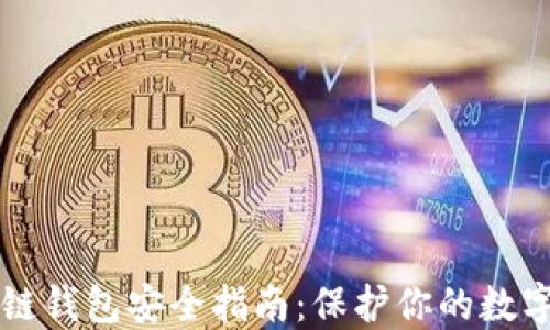 
区块链钱包安全指南：保护你的数字资产