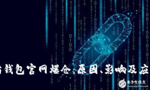 以太坊钱包官网爆仓：原因、影响及应对策略
