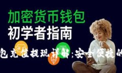 区块链钱包充值提现详解：安全便捷的操作指南