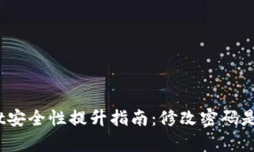 tpwallet安全性提升指南：修改密码是否足够？