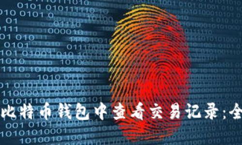 如何在比特币钱包中查看交易记录：全面指南