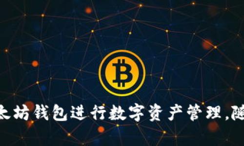   以太坊钱包对接网站：构建安全可靠的数字资产管理平台

以太坊, 钱包对接, 数字资产, 区块链技术/guanjianci

### 引言

在当今数字化经济迅猛发展的背景下，以太坊作为一种领先的区块链平台，日益受到投资者和开发者的关注。以太坊不仅仅是一个数字货币，更是智能合约和去中心化应用程序（DApp）的基础设施。随着以太坊生态系统的拓展，安全、高效的钱包对接网站变得愈发重要。本文将围绕“以太坊钱包对接网站”的主题进行详细探讨，包括其定义、功能、构建方法以及面对的挑战。同时，我们也将解答一些可能的相关问题，以帮助用户更好地理解和使用以太坊钱包。

### 什么是以太坊钱包对接网站？

#### 定义与功能

以太坊钱包对接网站是一个在线平台，允许用户通过该网站与他们的以太坊钱包进行交互。该平台通常提供用户管理数字资产的工具，使得用户能够方便地发送、接收和存储以太坊或其他基于以太坊的代币（如ERC-20和ERC-721代币）。这一类型的网站能够支持多种钱包类型，包括热钱包（在线钱包）、冷钱包（离线钱包）和硬件钱包等。

此外，以太坊钱包对接网站还具备智能合约的功能，用户可以通过智能合约执行特定的条件和协议。这使得网站的应用场景非常广泛，从简单的资产管理到复杂的去中心化金融（DeFi）应用，都能通过这种平台实现。

#### 以太坊钱包对接网站的工作原理

以太坊钱包对接网站的工作原理主要依赖于区块链技术和相应的API接口。网站通常通过以太坊的节点与区块链网络进行连接，用户在网站上进行的每一笔交易都将被记录在区块链中，确保交易的透明性和安全性。

当用户在网站上输入其钱包地址并进行验证后，网站将通过RESTful API等接口与以太坊网络进行通讯。在用户进行交易时，网站会生成相应的交易信息并将其广播至以太坊网络，待网络确认后，用户的资产变动也将在区块链上体现出来。

### 以太坊钱包对接网站的优势

#### 安全性

以太坊钱包对接网站提供了一系列的安全措施，以确保用户资产的安全。这些措施包括：

1. **私钥管理**：许多网站使用基于多重签名的私钥管理方法，增加了资产被盗的难度。
2. **加密技术**：网站通常会对用户的敏感信息进行加密存储，以防止数据泄露。
3. **安全审计**：一些钱包对接网站会进行定期的安全审计，及时发现并修复潜在的安全漏洞。

用户在选择钱包对接网站时，可以关注其安全措施以及过去的安全记录，选择可信赖的平台进行数字资产管理。

#### 用户体验

为了提高用户体验，以太坊钱包对接网站通常会界面设计，提供友好的用户操作界面。例如：

1. **简洁的导航**：用户可以快速找到所需的功能，如发送、接收和查看交易记录。
2. **实时更新**：网站会实时显示用户资产的最新状态，帮助用户做出及时的决策。
3. **客户支持**：提供7x24小时的客户支持，及时解答用户的疑问，增强用户信任感。

良好的用户体验不仅能够吸引新用户，也能提高老用户的粘性。

### 如何构建一个以太坊钱包对接网站？

#### 技术栈选择

构建以太坊钱包对接网站时，首先需要选择合适的技术栈。常用的技术栈包括前端框架（如React, Angular, Vue等）和后端框架（如Node.js, Express, Django等）。此外，选择一个优秀的以太坊库（如web3.js或ethers.js）也非常关键。

前端部分可以通过智能合约直接与以太坊网络进行交互，而后端部分则负责处理用户请求、存储和管理用户数据。

#### 钱包集成

集成以太坊钱包是构建钱包对接网站的一项重要工作。开发者可以通过API与各种第三方钱包（如MetaMask、Trust Wallet等）进行互动，使得用户可以方便地连接自己的以太坊钱包。

在集成过程中，需确保用户的私钥不会被泄露或存储在服务器上，以最大程度保障用户资产的安全。

### 以太坊钱包对接网站面临的挑战

#### 技术挑战

技术挑战主要来自于区块链技术的复杂性。例如，以太坊的网络延迟可能会影响到用户的交易体验。此外，随着以太坊网络的发展，如何有效管理交易速度和成本也是开发者需要面对的一个问题。

为了解决这些技术挑战，开发者可以考虑引入二层解决方案（如zk-rollups）来提高交易速度和降低交易成本。

#### 法律与合规性挑战

随着加密货币市场的发展，越来越多的国家开始出台相关法规。以太坊钱包对接网站在运营过程中需要遵循所在国的法律法规，例如反洗钱（AML）和客户身份识别（KYC）等标准。

为此，网站运营商需要在用户注册时采集必要的身份信息，并与第三方服务机构合作进行身份验证，确保不侵犯用户隐私的前提下满足法律要求。

### 可能相关的问题

#### 1. 如何选择合适的以太坊钱包对接网站？

选择合适的以太坊钱包对接网站对于用户的资产安全至关重要。用户可以从以下几个方面进行考量：

1. **安全性**：查看网站的安全措施和过往的安全记录，选择那些经过审计并获得用户信任的平台。
2. **用户评价**：通过社区论坛、社交媒体等途径了解其他用户的使用体验，从中获取对该网站的第一手反馈。
3. **功能丰富性**：根据自己的需求选择功能最匹配的网站。例如，有些用户可能更侧重于交易速度，有些用户则可能更关注资产的多样性和安全。
4. **便捷性**：用户界面友好与否直接影响到使用体验，一个操作简单的网站能够帮助用户迅速上手。

在选择的过程中，用户可以参考这些维度，综合考量后再做决定。

#### 2. 使用以太坊钱包对接网站需要注意哪些安全事项？

使用以太坊钱包对接网站时，用户需要高度重视安全问题。以下几点非常重要：

1. **私钥保护**：始终保持私钥的安全，不要将其交给任何人，包括提供钱包服务的网站。
2. **启用双重认证**：如果网站提供双重认证功能，务必启用此功能，增加账户的安全性。
3. **使用可信的网络**：尽量在安全可靠的网络环境中进行交易，避免使用公共Wi-Fi进行大额交易。
4. **定期检查账户活动**：用户应定期检查自己的账户活动，发现异常活动及时联系平台客服。

遵循这些安全措施能够降低用户资产被盗的风险，提高用户的资产安全性。

#### 3. 以太坊钱包对接网站的未来发展趋势是什么？

随着区块链技术和加密货币市场的发展，未来以太坊钱包对接网站可能朝以下方向发展：

1. **更多的集成功能**：未来可能会有更多的去中心化应用（DApp）集成到钱包对接网站中，使用户可以在一个平台上管理多个资产。
2. **跨链互操作性**：实现不同区块链之间的资产转移，将提高用户的灵活性和管理效率。
3. **智能合约自动执行**：未来的钱包对接网站可能会进一步提升智能合约的功能，使得合约能够自动执行，提高交易效率。
4. **增强现实/虚拟现实集成**：随着AR/VR技术的发展，可能会有基于这些技术的钱包对接网站，提供全新的用户体验。

这些发展趋势将大大提升以太坊钱包对接网站的功能和安全性。

#### 4. 如何有效管理以太坊钱包中的数字资产？

有效管理以太坊钱包中的数字资产，可以从以下几个方面入手：

1. **分类管理**：用户可以根据资产的性质或者投资策略，将资产进行分类，便于管理与评估。
2. **定期检查和调整**：用户应定期检查资产表现，根据市场变化进行相应的调整，以实现最大化的收益。
3. **风险控制**：在投资中，用户需设定止损点，合理控制风险，避免因市场波动而造成不必要的损失。
4. **了解项目背景**：对所持有的代币做好充分的研究，了解项目的背景和发展动态，以便做出更科学的投资决策。

通过这些措施，可以有效提高数字资产的管理能力，降低投资风险。

### 结论

以太坊钱包对接网站为用户提供了方便、安全的数字资产管理方式。用户在选择和使用这些平台时，需要做好安全性考量，并密切关注市场动态。综合考虑技术、用户体验和法律合规性，能够帮助用户更好地使用以太坊钱包进行数字资产管理。随着以太坊生态的发展，未来钱包对接网站将不断演进，为用户提供更卓越的服务与体验。在数字资产管理的道路上，选择正确的平台，将是每个用户成功的第一步。