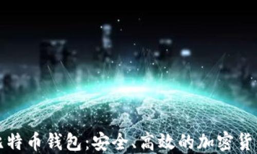 
猎豹移动比特币钱包：安全、高效的加密货币管理方案