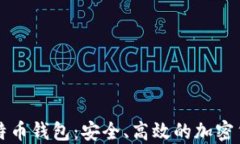 猎豹移动比特币钱包：安全、高效的加密货币管