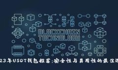 2023年USDT钱包推荐：安全性与易用性的最佳选择
