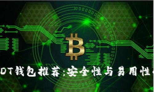 2023年USDT钱包推荐：安全性与易用性的最佳选择