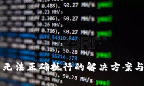 TPWallet交易无法正确执行的解决方案与常见问题解析