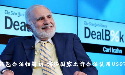 USDT钱包合法性解析：哪些国家允许合法使用USDT钱包？