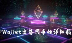 TPWallet出售代币的详细指南