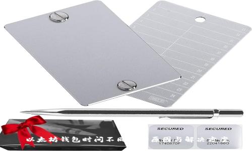 以太坊钱包时间不同步的原因与解决方案