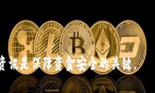 在讨论tpwallet是否为骗子之前，我们需要对其进行全面分析，以便得出一个客观的结论。

  tpwallet到底是骗子还是合法平台？完全揭露！ / 

 guanjianci tpwallet, 加密钱包, 加密货币, 投资 /guanjianci 

### 一、什么是tpwallet？

tpwallet是一款用于加密货币管理的钱包应用，声称提供安全、方便的加密货币存储和交易服务。随着加密货币的普及，越来越多的用户需要一个集成的解决方案来管理其数字资产。tpwallet以其用户友好的界面和多种功能而受到关注。

### 二、tpwallet的功能

tpwallet提供了一系列功能，包括但不限于：
ul
    listrong多币种支持：/strong支持各种主流的加密货币，如比特币、以太坊、瑞波币等。/li
    listrong安全性：/strong采用AES加密技术和多重签名钱包保证用户资金的安全。/li
    listrong用户界面：/strong简洁易用的界面使得即使是新手也能够轻松上手。/li
    listrong交易功能：/strong用户可以在平台内购买、出售或兑换不同的加密货币。/li
/ul

### 三、tpwallet的合法性分析

判断一个加密货币钱包是否为骗子，首先需要考察其合法性。tpwallet的合法性可以从以下几个方面进行评估：

#### 1. 注册信息

首先，查看tpwallet的公司注册信息。如果该平台在某个国家或地区注册，并且有合法的运营许可，这至少可以在一定程度上证明它的合法性。

#### 2. 用户反馈

其次，我们需要查看用户的反馈与评价。可以在社交媒体、加密论坛以及评论网站上查找相关信息。积极的用户评价通常是合法平台的重要标志。

#### 3. 安全措施

再者，检查tpwallet所采取的安全措施。例如，多重身份验证、冷钱包存储等，都是评估一个加密钱包可信度的重要指标。

### 四、tpwallet是否为骗子的相关问题

在我们讨论tpwallet是否为骗子的时候，可能出现以下一系列问题：

#### 1. tpwallet的安全性如何？

安全性是用户最为关心的问题之一。tpwallet声称采用多层次的加密技术保障用户的资产安全。首先，在用户注册阶段，平台会要求用户设置一个强密码，并启用双因素认证（2FA）。这意味着即使黑客获得了用户的登录信息，也无法轻易访问账户。

此外，tpwallet声称其服务器使用冷存储技术来储存用户的加密货币。这种方式使得大多数用户的资产不直接连接到互联网，从而降低了黑客攻击的可能性。

但是，尽管平台在安全性上做了诸多措施，用户仍然需要自行承担网络安全的相关风险，如个人电脑的安全、网络环境等。用户应该定期更换密码，并注意防范网络钓鱼和恶意软件。

#### 2. 用户对tpwallet的评价如何？

用户的评价可以反映一个平台的真实情况。对于tpwallet，一些用户在社交媒体和论坛上分享了他们的使用体验。正面评价主要集中在其简洁的用户界面和良好的客服支持上。然而，负面评论也不可忽视，部分用户反映在提现过程中遇到延迟或困难。

为了更综合全面的了解tpwallet，用户应该查看多渠道的评价，包括论坛、社交媒体和专门的加密货币评测网站。通过对比不同用户的反馈，能够更好地判断tpwallet的声誉。

#### 3. 如何辨别一个加密钱包是否安全可靠？

辨别一个加密钱包是否安全可靠，可以从多个角度入手：
ul
    listrong监测服务状态：/strong查看该平台是否提供透明的运营状态报告，实时监测其服务器和系统的状态。/li
    listrong社区支持：/strong观察该平台在加密货币社区中的参与程度。如果一个钱包在广大用户中有良好的口碑，说明它在服务质量上有保障。/li
    listrong技术审计：/strong查看该钱包是否经过第三方安全审计，这通常可以大幅提高用户的信任度。/li
/ul

除了以上三个方面，还可以参考社交媒体的讨论、新闻报道等，帮助用户形成对tpwallet的全面理解。

#### 4. 如果tpwallet被确认为骗子，用户该如何保护自己的资产？

在极不幸的情况下，如果tpwallet被证实为一个欺诈平台，用户需要采取以下措施保护自己和资产：
ul
    listrong立即停止交易：/strong一旦有所怀疑，应立即停止在tpwallet上的所有交易和操作，切勿继续进行充值。/li
    listrong更改密码：/strong尽量更改相关账户的密码以及开启双因素认证，确保其他账户（如邮箱、其他钱包）的安全。/li
    listrong联系监管机构：/strong如果有资金损失，建议向相关金融监督机构报告，寻求法律帮助，并尽可能收集证据。/li
    listrong加入受害者群体：/strong可以尝试加入一些社交媒体上的用户交流群，与其他受害者进行信息共享，集合力量寻求解决方案。/li
/ul

### 结论

综上所述，tpwallet是否为骗子并没有一个明确的答案。这需要用户自行通过多方面的调查与判断。不过，用户在使用任何加密货币平台时都应保持警惕，妥善保护自己的资金与个人信息。无论是tpwallet还是其他加密钱包，安全永远是最重要的考量因素。 

### 最后建议

希望以上内容能帮助用户更好地理解tpwallet，同时提升他们的风险意识。无论选择哪个平台，谨慎评估和多元资讯是保障资金安全的关键。