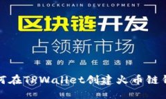 如何在TPWallet创建火币链钱包