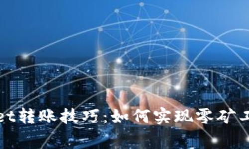 TPWallet转账技巧：如何实现零矿工费转账