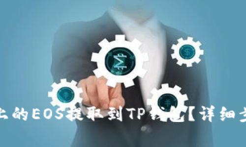 : 如何将币安上的EOS提取到TP钱包?详细步骤与注意事项